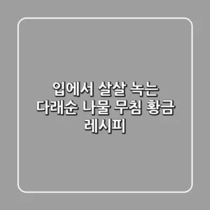 입에서 살살 녹는 다래순 나물 무침 황금 레시피