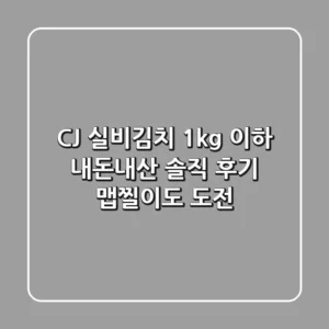 CJ 실비김치 1kg 이하 내돈내산 솔직 후기: 맵찔이도 도전!