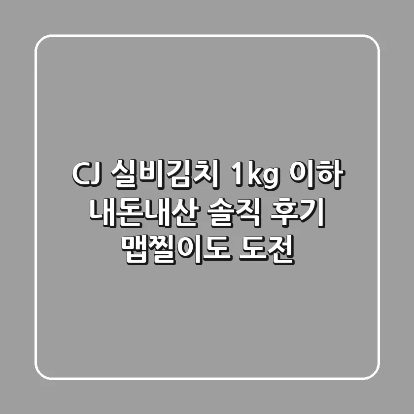 CJ 실비김치 1kg 이하 내돈내산 솔직 후기: 맵찔이도 도전!