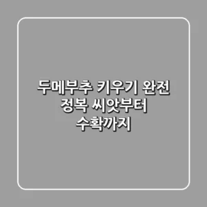두메부추 키우기 완전 정복: 씨앗부터 수확까지!
