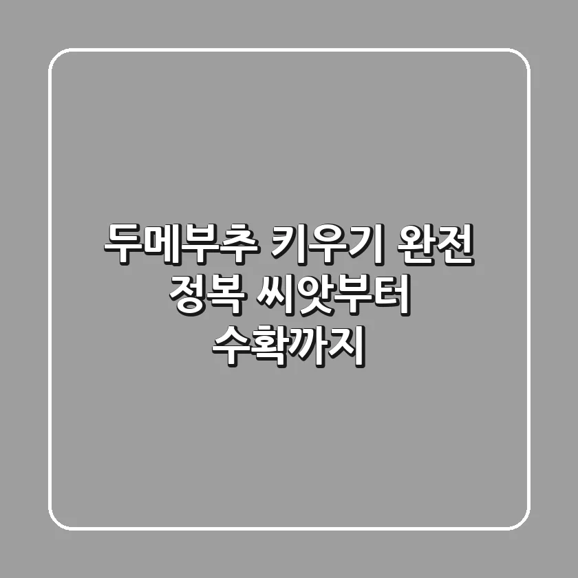 두메부추 키우기 완전 정복: 씨앗부터 수확까지!