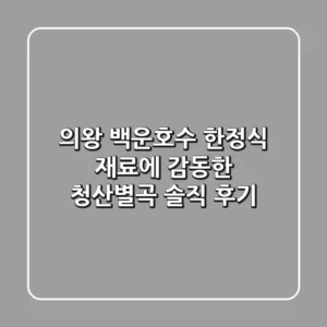 의왕 백운호수 한정식: 재료에 감동한 청산별곡 솔직 후기