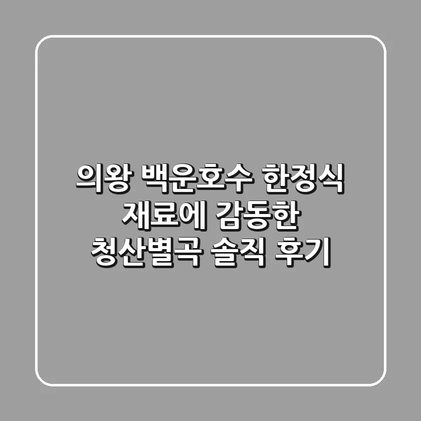 의왕 백운호수 한정식: 재료에 감동한 청산별곡 솔직 후기