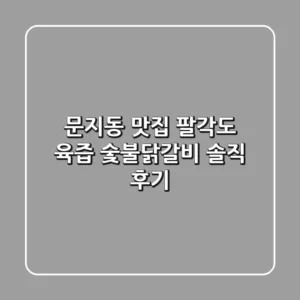 문지동 맛집 팔각도: 육즙 숯불닭갈비 솔직 후기