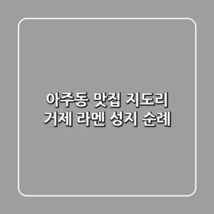 아주동 맛집 지도리: 거제 라멘 성지 순례!