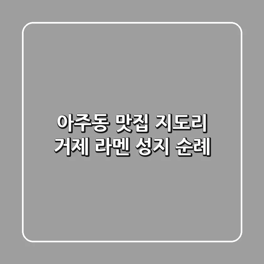 아주동 맛집 지도리: 거제 라멘 성지 순례!