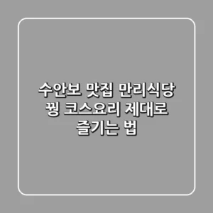 수안보 맛집 만리식당: 꿩 코스요리 제대로 즐기는 법