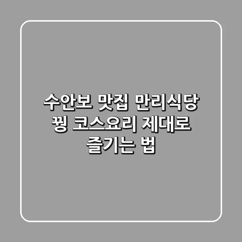 수안보 맛집 만리식당: 꿩 코스요리 제대로 즐기는 법