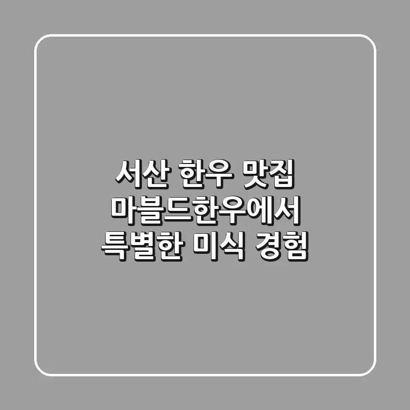 서산 한우 맛집: 마블드한우에서 특별한 미식 경험