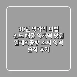 30년 명가의 비법! 진도 해풍 쑥개떡 맛집, 밀레의공방 소씨 쑥떡 솔직 후기