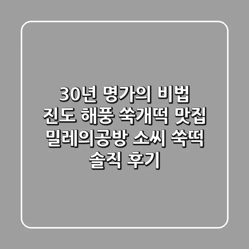 30년 명가의 비법! 진도 해풍 쑥개떡 맛집, 밀레의공방 소씨 쑥떡 솔직 후기