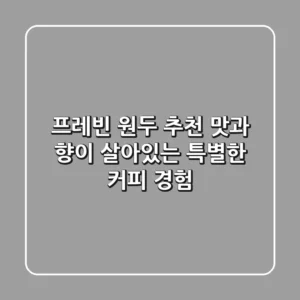 프레빈 원두 추천: 맛과 향이 살아있는 특별한 커피 경험