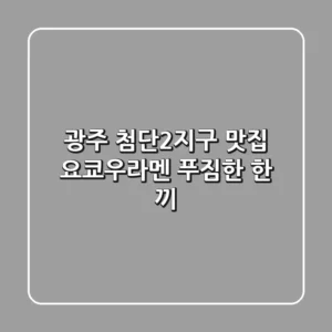 광주 첨단2지구 맛집: 요쿄우라멘 푸짐한 한 끼!