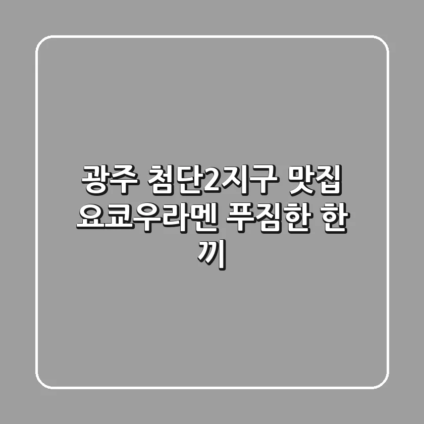 광주 첨단2지구 맛집: 요쿄우라멘 푸짐한 한 끼!