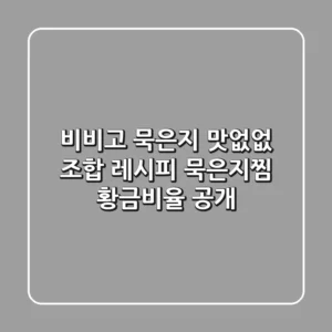 비비고 묵은지, 맛없없 조합 레시피 & 묵은지찜 황금비율 공개!