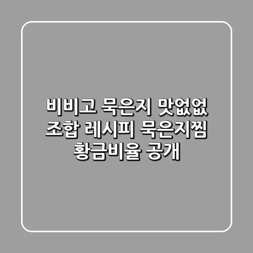 비비고 묵은지, 맛없없 조합 레시피 & 묵은지찜 황금비율 공개!