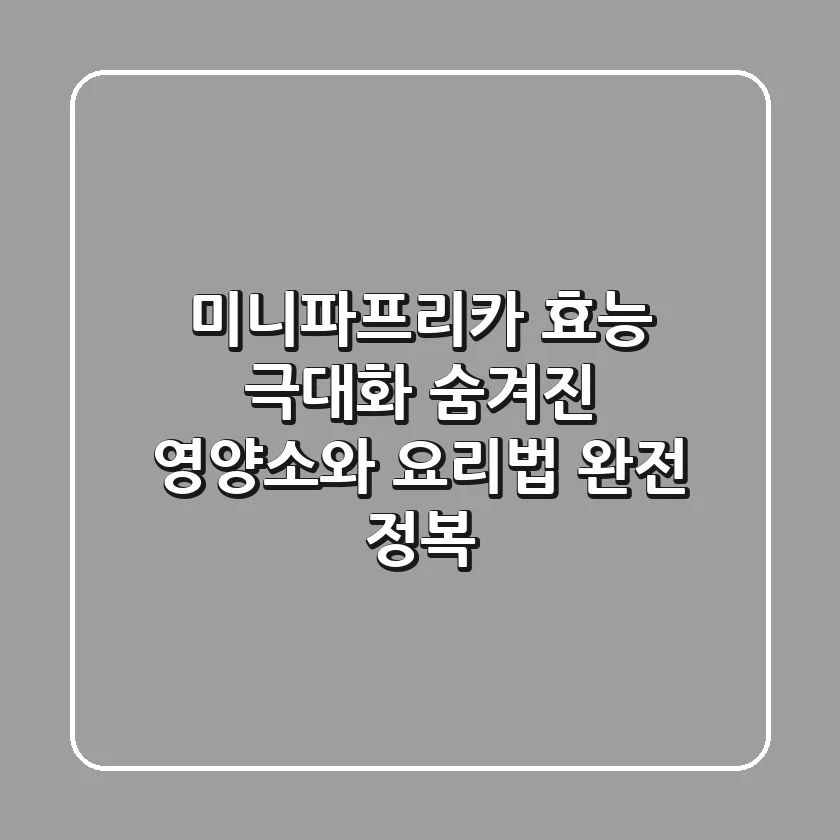 미니파프리카 효능 극대화! 숨겨진 영양소와 요리법 완전 정복