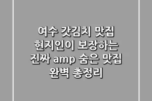 여수 갓김치 맛집: 현지인이 보장하는 진짜 & 숨은 맛집 완벽 총정리