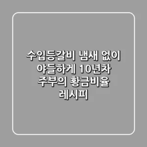 수입등갈비 냄새 없이 야들하게! 10년차 주부의 황금비율 레시피