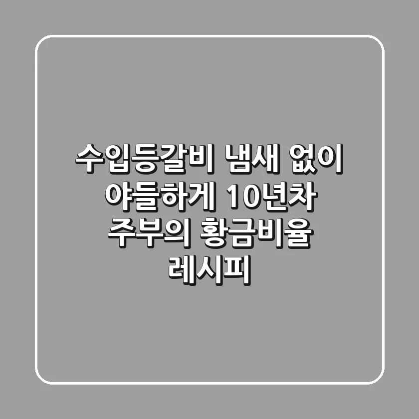 수입등갈비 냄새 없이 야들하게! 10년차 주부의 황금비율 레시피