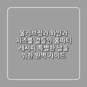 올리브정과, 와인과 치즈를 곁들인 홈파티 레시피: 특별한 날을 위한 완벽 가이드