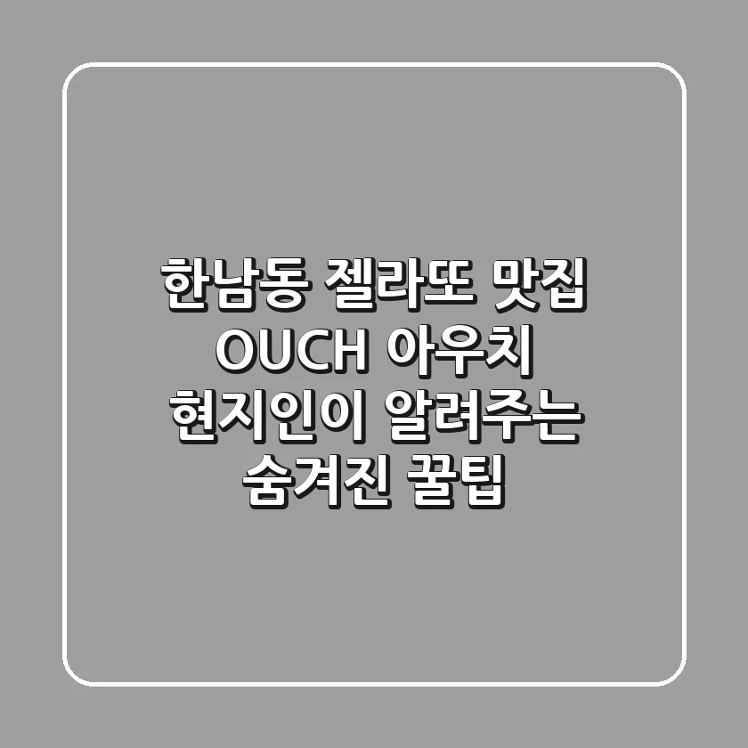 한남동 젤라또 맛집 OUCH! 아우치: 현지인이 알려주는 숨겨진 꿀팁