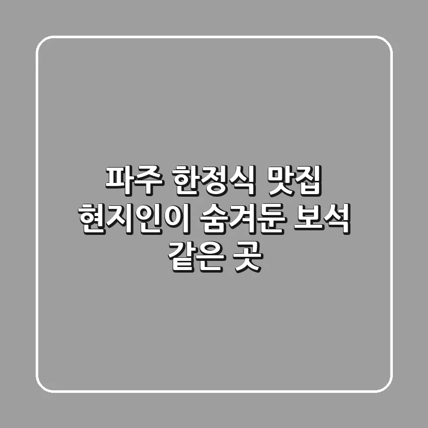 파주 한정식 맛집: 현지인이 숨겨둔 보석 같은 곳💎
