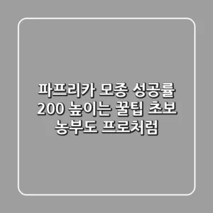 파프리카 모종 성공률 200% 높이는 꿀팁: 초보 농부도 프로처럼!