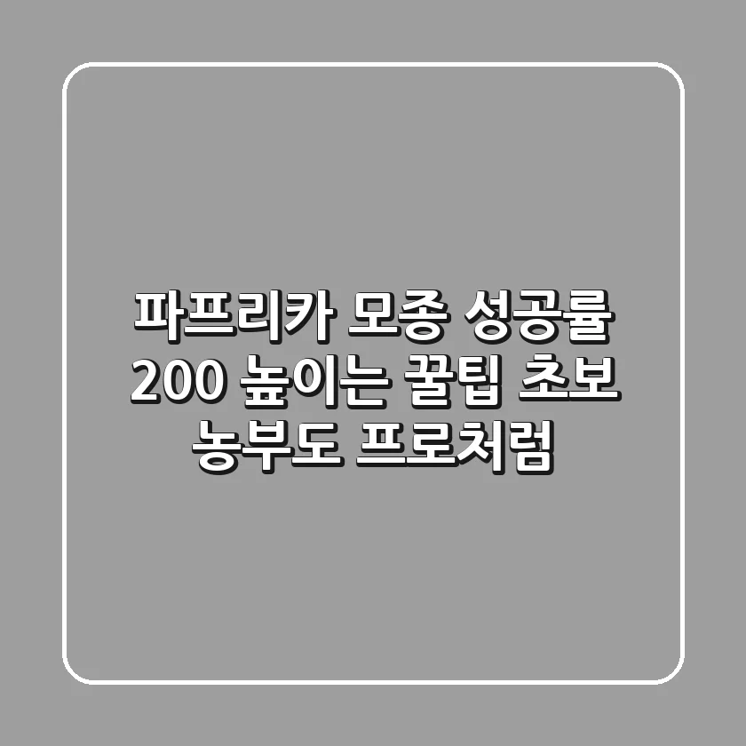 파프리카 모종 성공률 200% 높이는 꿀팁: 초보 농부도 프로처럼!
