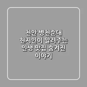 천안 병천순대: 현지인이 알려주는 인생 맛집 & 숨겨진 이야기