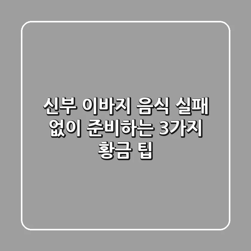 신부 이바지 음식, 실패 없이 준비하는 3가지 황금 팁🍯