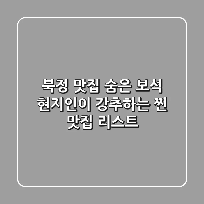 북정 맛집 숨은 보석💎 현지인이 강추하는 찐 맛집 리스트