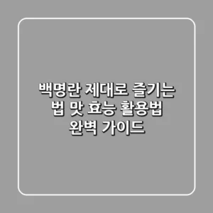 백명란 제대로 즐기는 법: 맛, 효능, 활용법 완벽 가이드