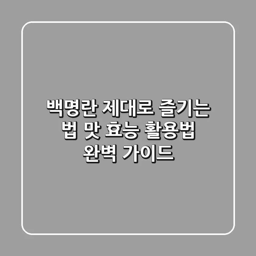 백명란 제대로 즐기는 법: 맛, 효능, 활용법 완벽 가이드