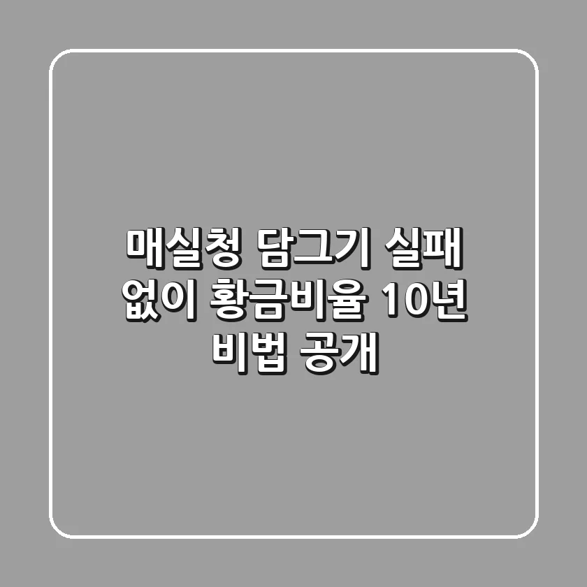 매실청 담그기: 실패 없이 황금비율! 10년 비법 공개
