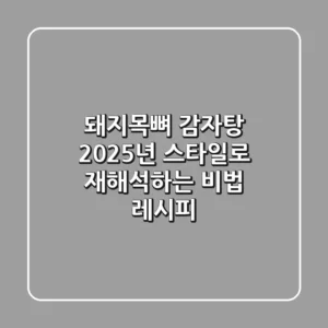 돼지목뼈 감자탕: 2025년 스타일로 재해석하는 비법 레시피