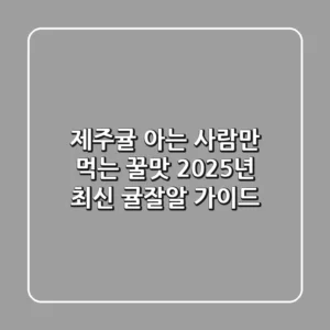 제주귤, 아는 사람만 먹는 꿀맛! 2025년 최신 귤잘알 가이드