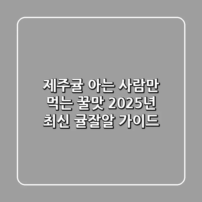 제주귤, 아는 사람만 먹는 꿀맛! 2025년 최신 귤잘알 가이드