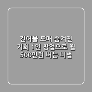 건어물 도매 숨겨진 기회: 1인 창업으로 월 500만원 버는 비법