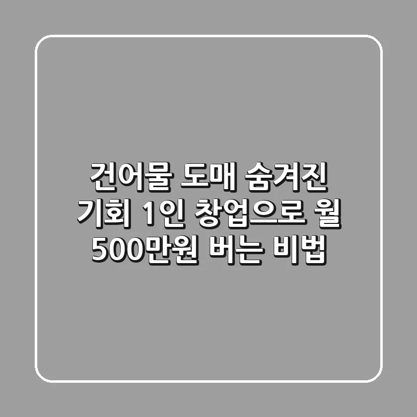 건어물 도매 숨겨진 기회: 1인 창업으로 월 500만원 버는 비법