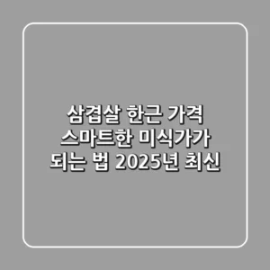 삼겹살 한근 가격: 스마트한 미식가가 되는 법 (2025년 최신)