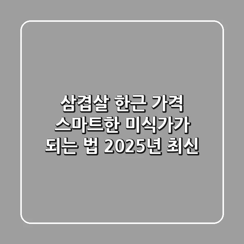 삼겹살 한근 가격: 스마트한 미식가가 되는 법 (2025년 최신)