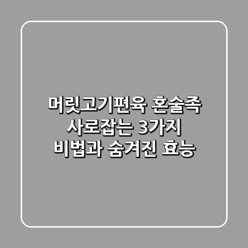 머릿고기편육: 혼술족 사로잡는 3가지 비법과 숨겨진 효능