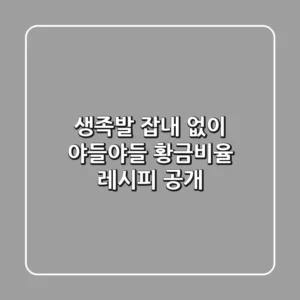 생족발, 잡내 없이 야들야들! 황금비율 레시피 공개