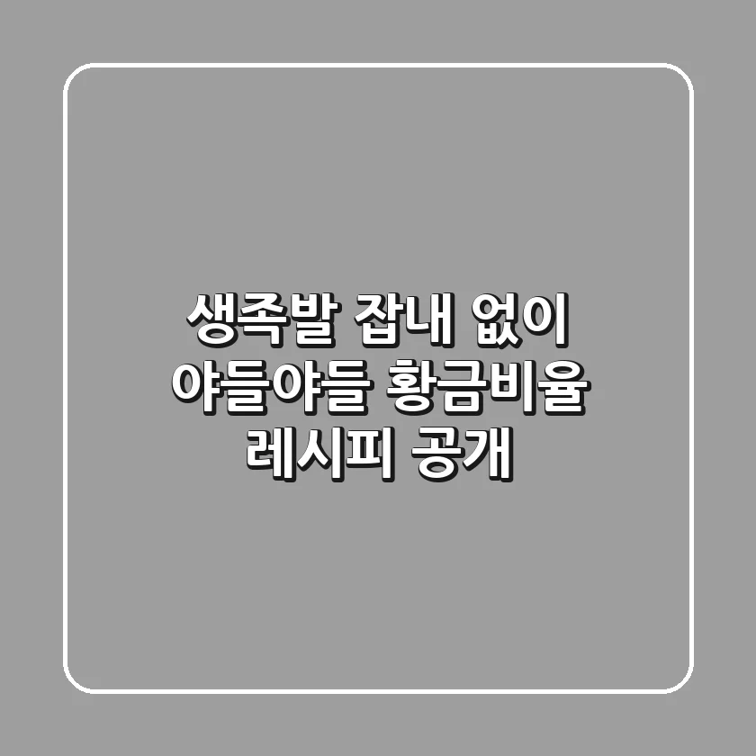 생족발, 잡내 없이 야들야들! 황금비율 레시피 공개