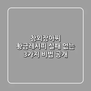 참외장아찌 황금레시피: 실패 없는 3가지 비법 공개!