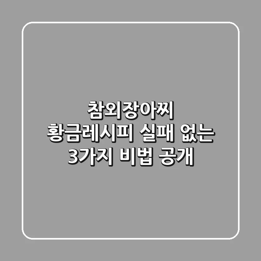 참외장아찌 황금레시피: 실패 없는 3가지 비법 공개!