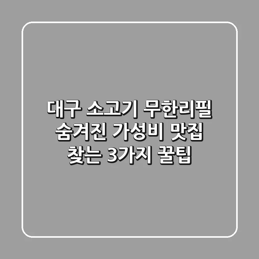 대구 소고기 무한리필: 숨겨진 가성비 맛집 찾는 3가지 꿀팁