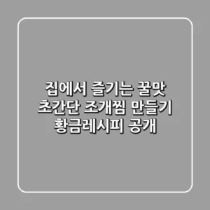집에서 즐기는 꿀맛! 초간단 조개찜 만들기 황금레시피 공개