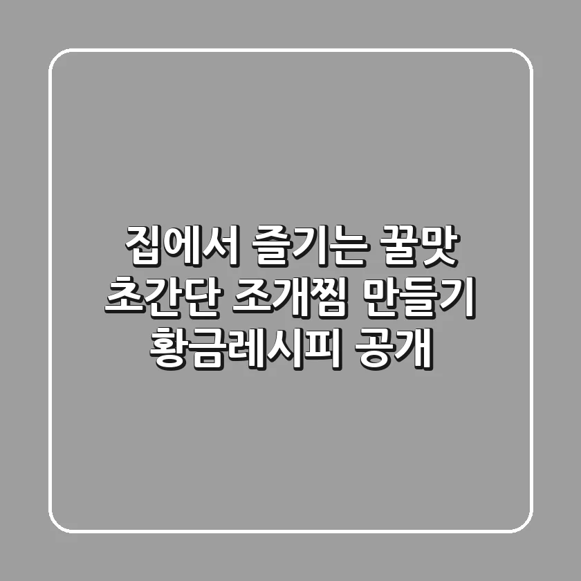집에서 즐기는 꿀맛! 초간단 조개찜 만들기 황금레시피 공개